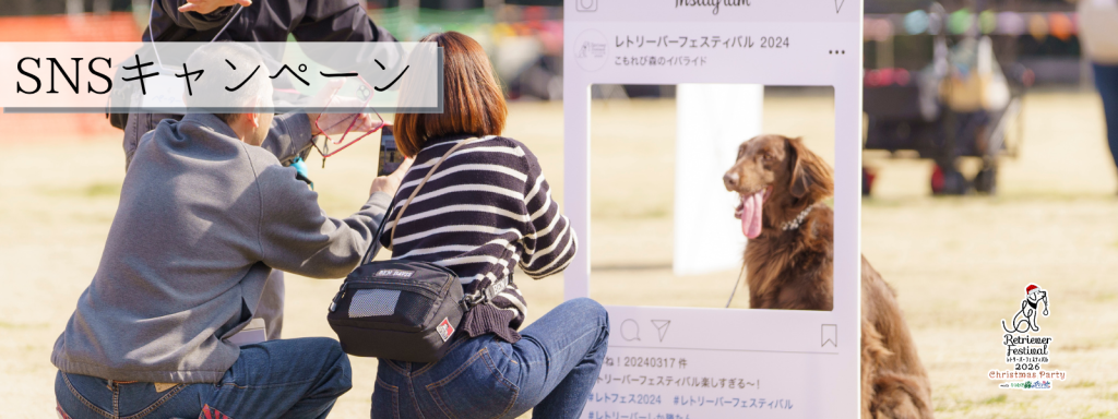 SNSキャンペーン