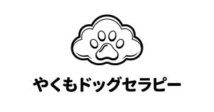 やくもドッグセラピー