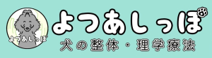 よつあしっぽ