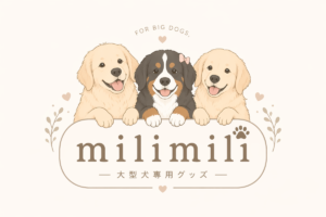 大型犬専用グッズmilimili
