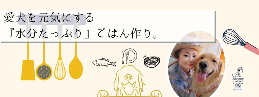 愛犬を元気にする『水分たっぷり』ごはん作り。